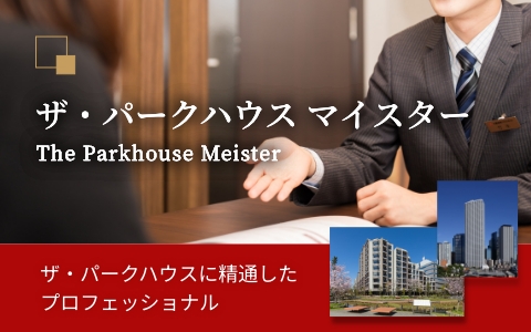 ザ・パークハウス マイスター｜ザ・パークハウス新宿御苑