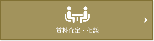 賃料査定・相談｜ザ・パークハウス新宿御苑