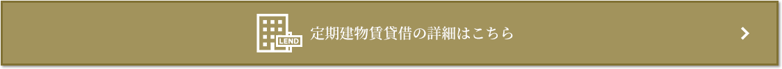 定期建物賃貸借｜ザ・パークハウス新宿御苑