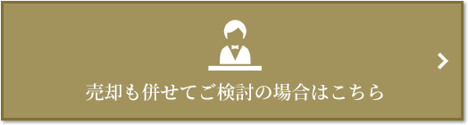 売却相談｜ザ・パークハウス新宿御苑