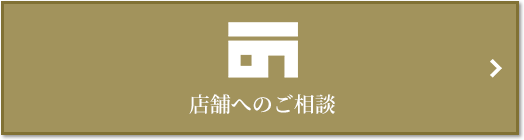 店舗相談｜ザ・パークハウス新宿御苑