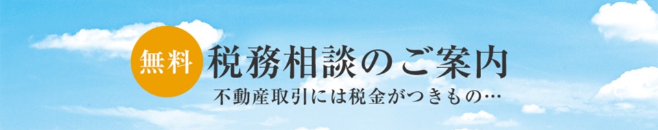 無料税務相談｜ザ・パークハウス新宿御苑