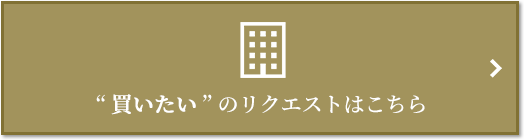  “買いたい” のリクエスト｜ザ・パークハウス新宿御苑