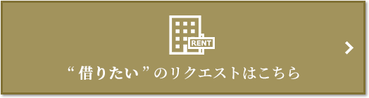 “借りたい” のリクエスト｜ザ・パークハウス新宿御苑